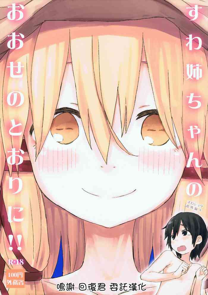 (諏訪子ランド5) [100円外務省 (みりの)] すわ姉ちゃんのおおせのとおりに!! すわショタ番外編 8 (東方Project) [中国翻訳]