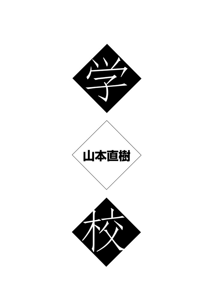 [山本直樹] 学校 [中国翻訳]