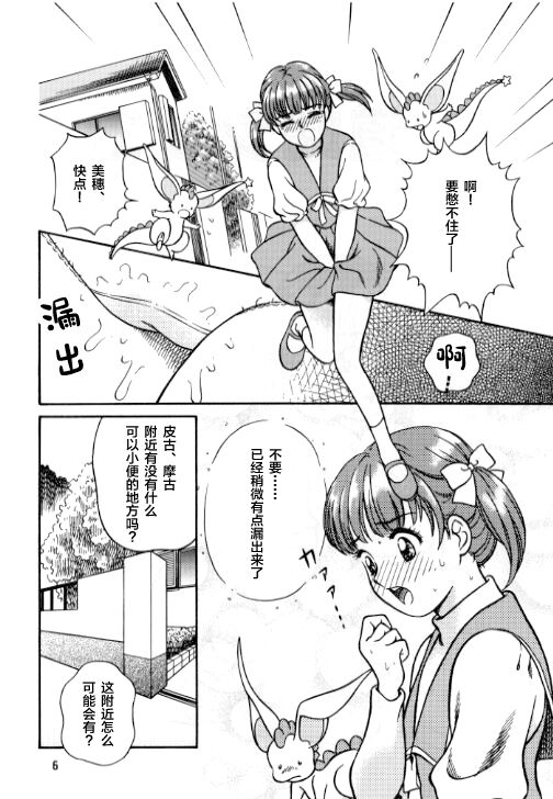 [ミラバル館 (淑春)] お子様至上主義2。。。みほちゃんの道端シッコ。。。 (魔法のステージファンシーララ) [中国翻訳]