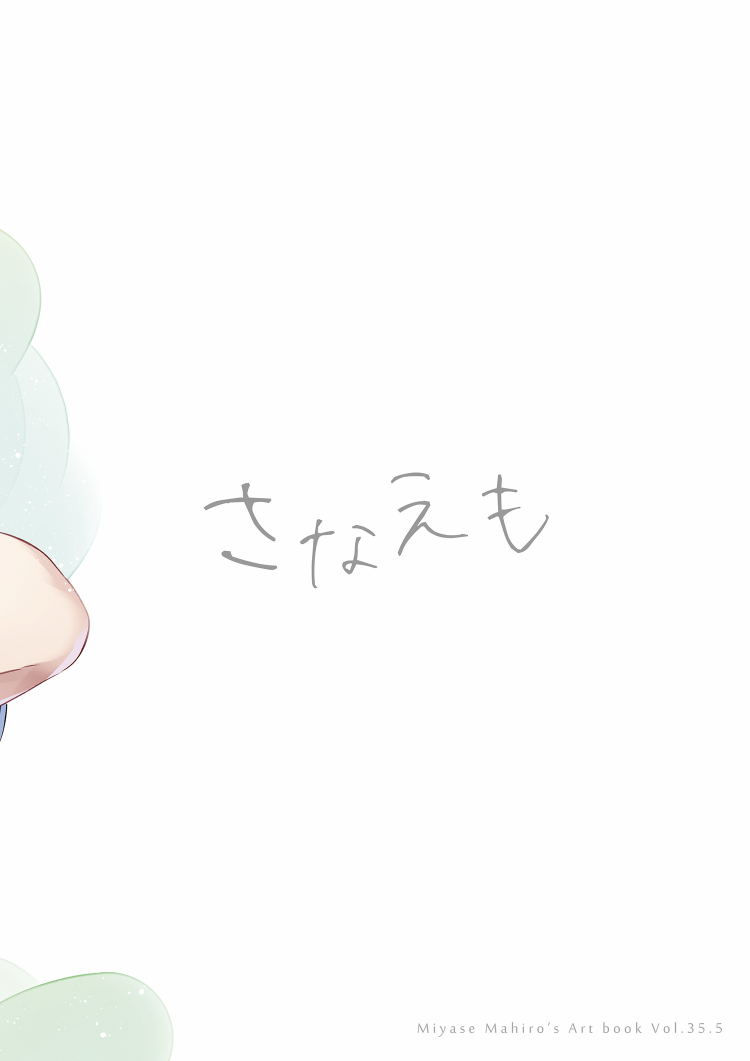 (C99) [七色御伽草子 (宮瀬まひろ)] SANAEmotion (東方Project) [DL版]