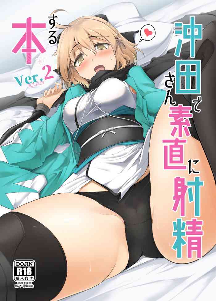 [瓢屋 (もみお)] 沖田さんで素直に射精する本 Ver.2 (Fate/Grand Order) [英訳] [DL版]