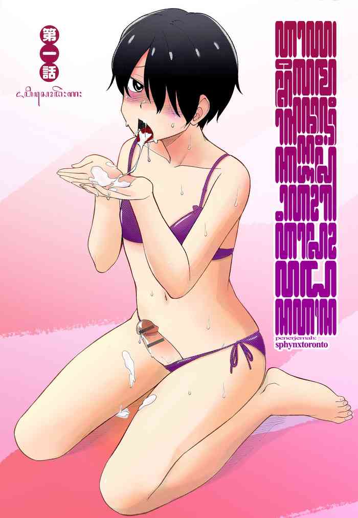 [ひねもすのたり] いつまでもたえることなく友達でいよう 第一話 (メス化ふぇす) [ジャワ翻訳]