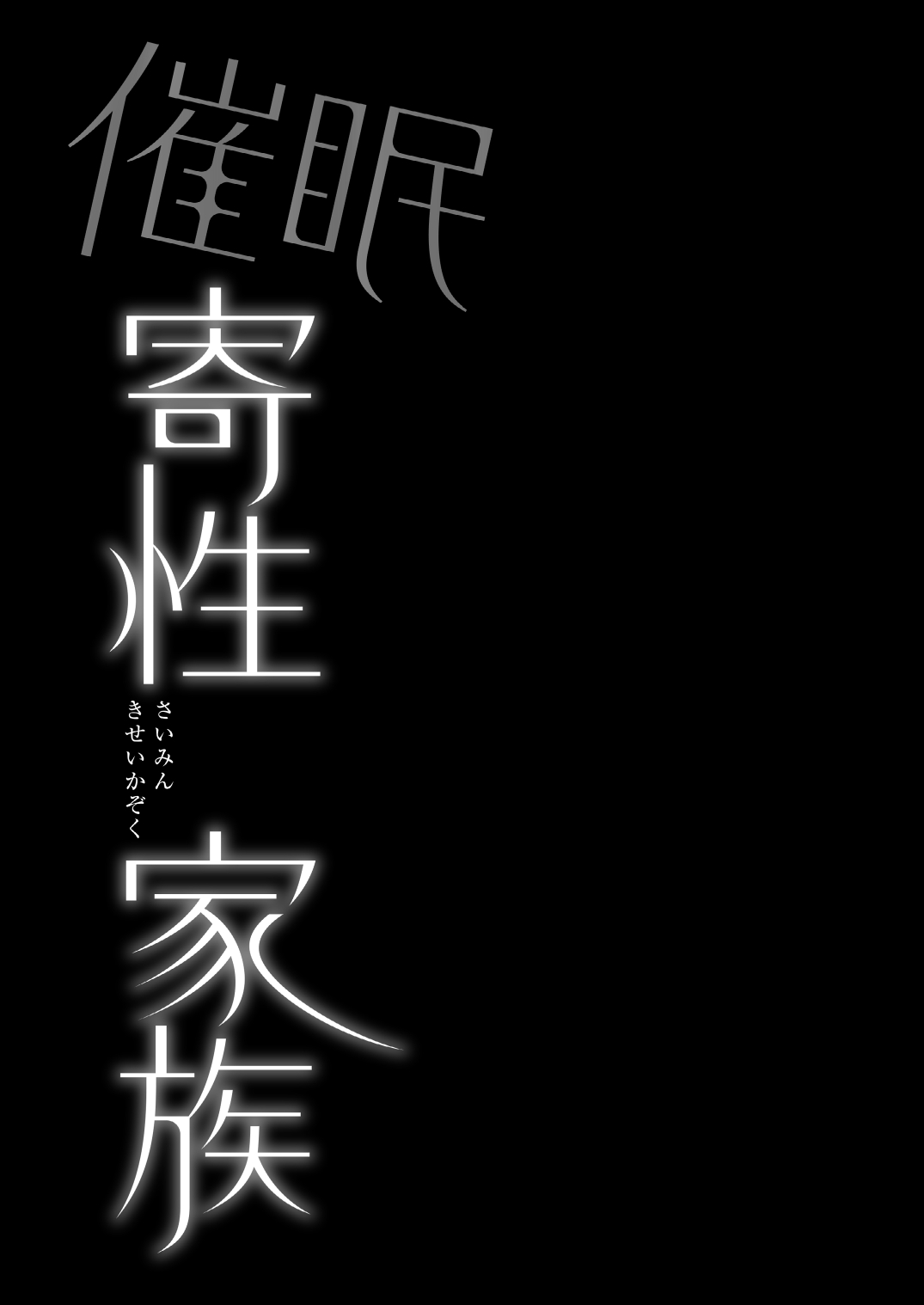 [姫屋 (阿部いのり)] 催眠寄性家族～常識改変、家族になって夫公認の人妻催眠セックス～