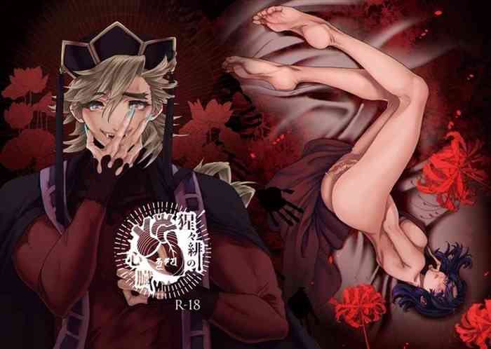 猩々緋の心臓(しょうじょうひのしん ぞう) 猩々緋の心臓(しょうじょうひのしん ぞう)