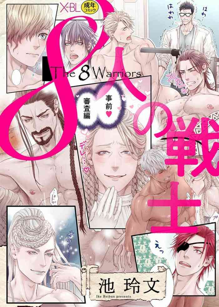 8人の戦士 ~事前審査編~ 8人の戦士 ~事前審査編~