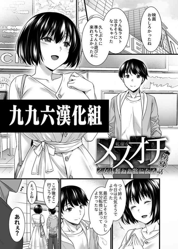 [阿部いのり] メスオチ～乙女は奪われ牝になる～ 第3話 (COMIC GEE Vol.13) [中国翻訳]