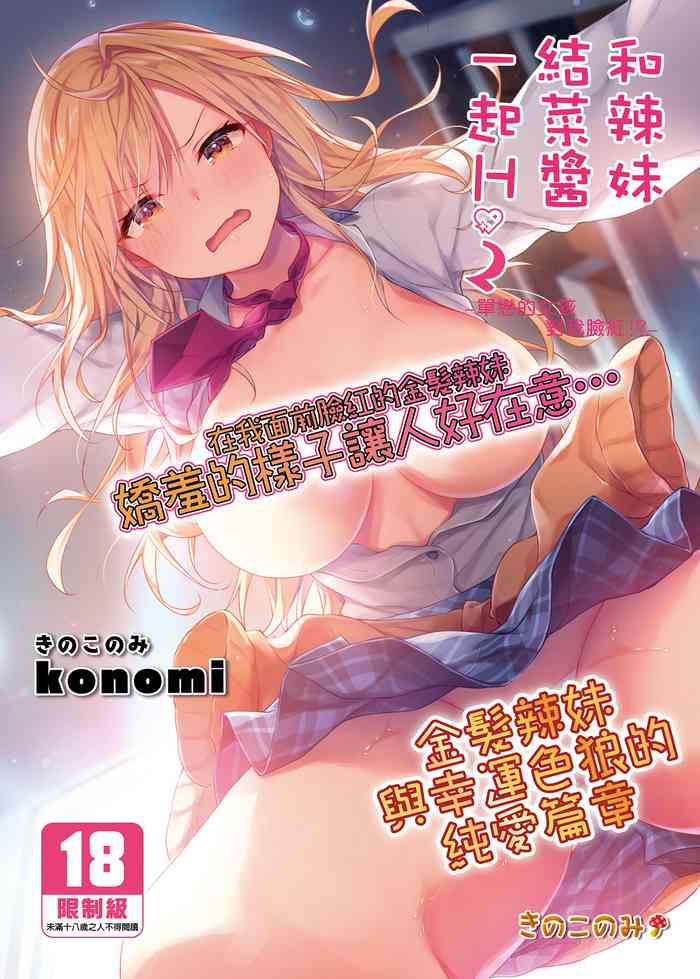 [きのこのみ (konomi)] ギャルゆいなちゃんとえっち2-片思いの彼女がボクに赤面!?- [中国翻訳] [DL版]