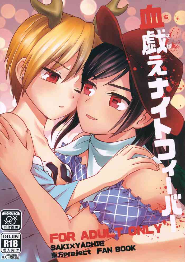 [東方幕府 (ほおずき)] 血戯えナイトフィーバー (東方Project)