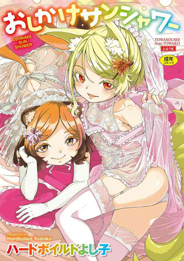 [ハードボイルドよし子] おしかけサンシャワー 第1話 [英訳] [DL版]