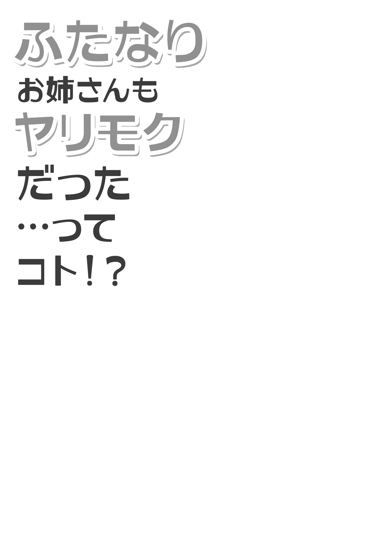 (C99) [ハイグロウンティー (ヌワラエリヤ)] ふたなりお姉さんもヤリモクだった…ってコト！？ [英訳]