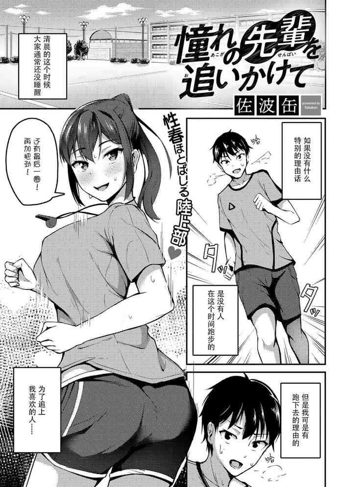 [佐波缶] 憧れの先輩を追いかけて (COMIC グーチョ vol.8) [中国翻訳] [DL版]