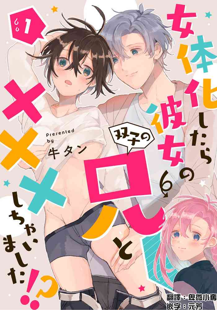 女体化したら彼女の(双子の)兄と×××しちゃいました!? 1 女体化したら彼女の(双子の)兄と×××しちゃいました!? 1