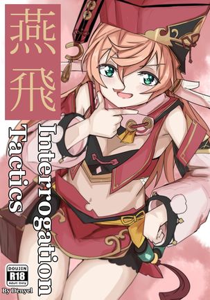 Yan Feiの尋問戦術 Yan Feiの尋問戦術