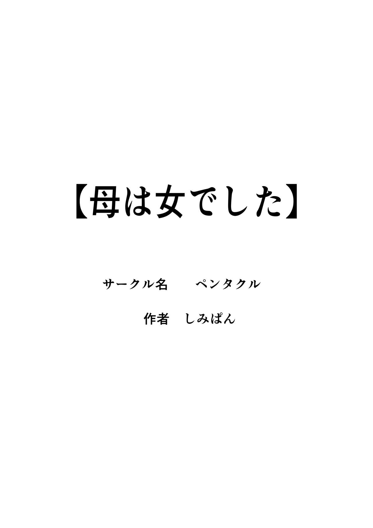 [ペンタクル (しみぱん)] 母は女でした