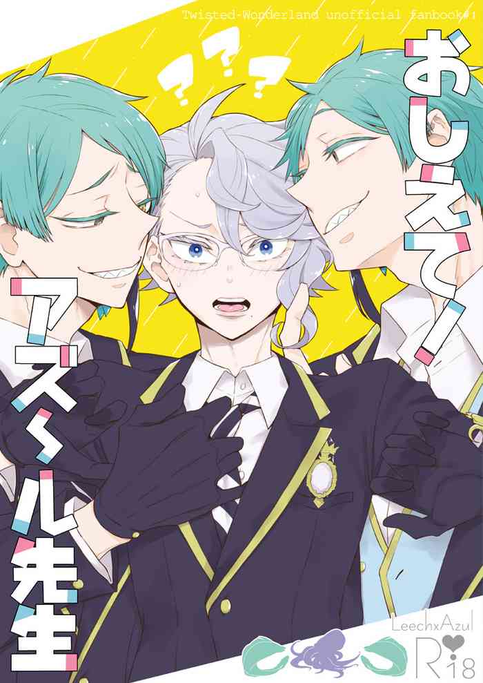 [花] 【WEB再録】おしえて！アズ～ル先生【イドアズR18】