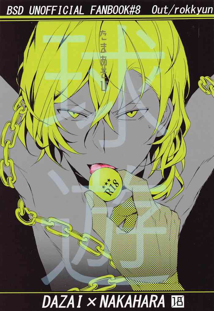 [Out] 球遊 (文豪ストレイドッグス)