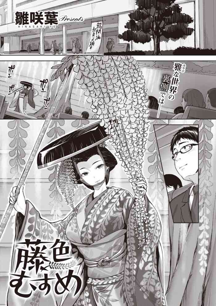 [雛咲葉] 藤色むすめ (COMIC 快楽天ビースト 2022年3月号) [中国翻訳] [DL版]