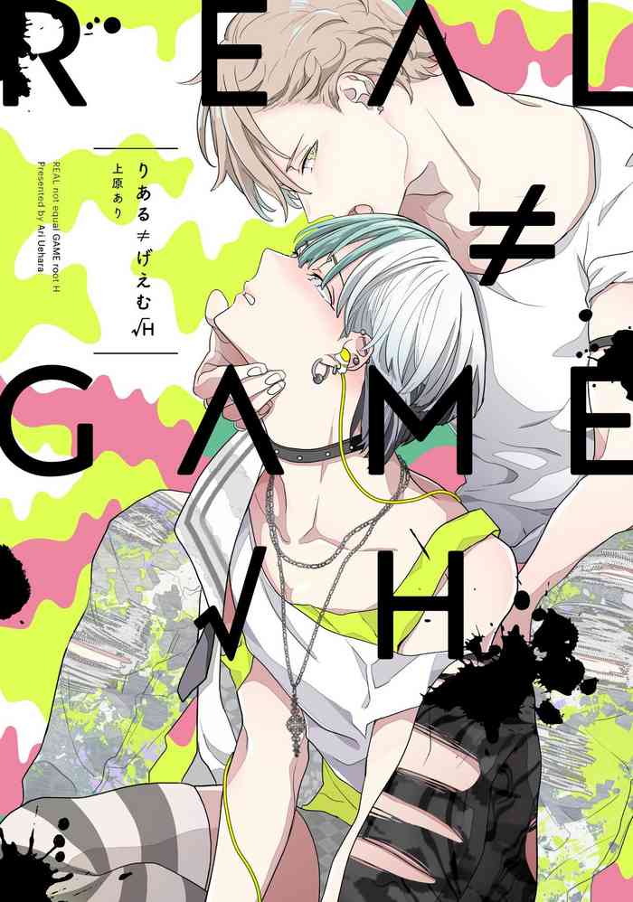 [上原あり] りある≠げえむ√H