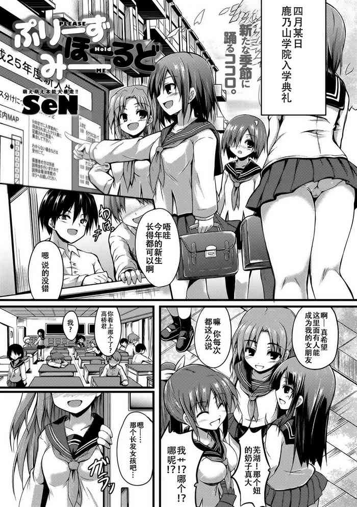 [SeN] ぷりーずほーるどみー (comicアンスリウム 001 2013年5月号) [中国翻訳] [DL版]