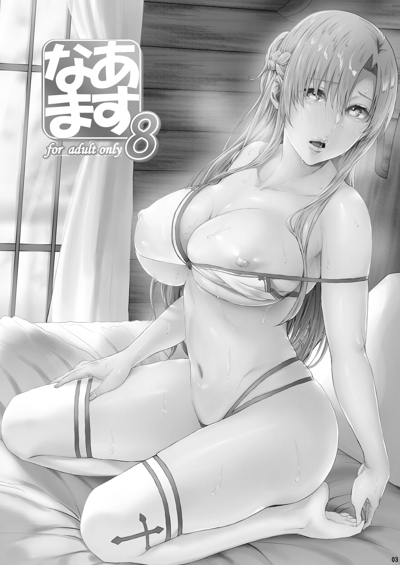 [Cior (Ken-1)] あすなま8 (ソードアート・オンライン) [DL版]