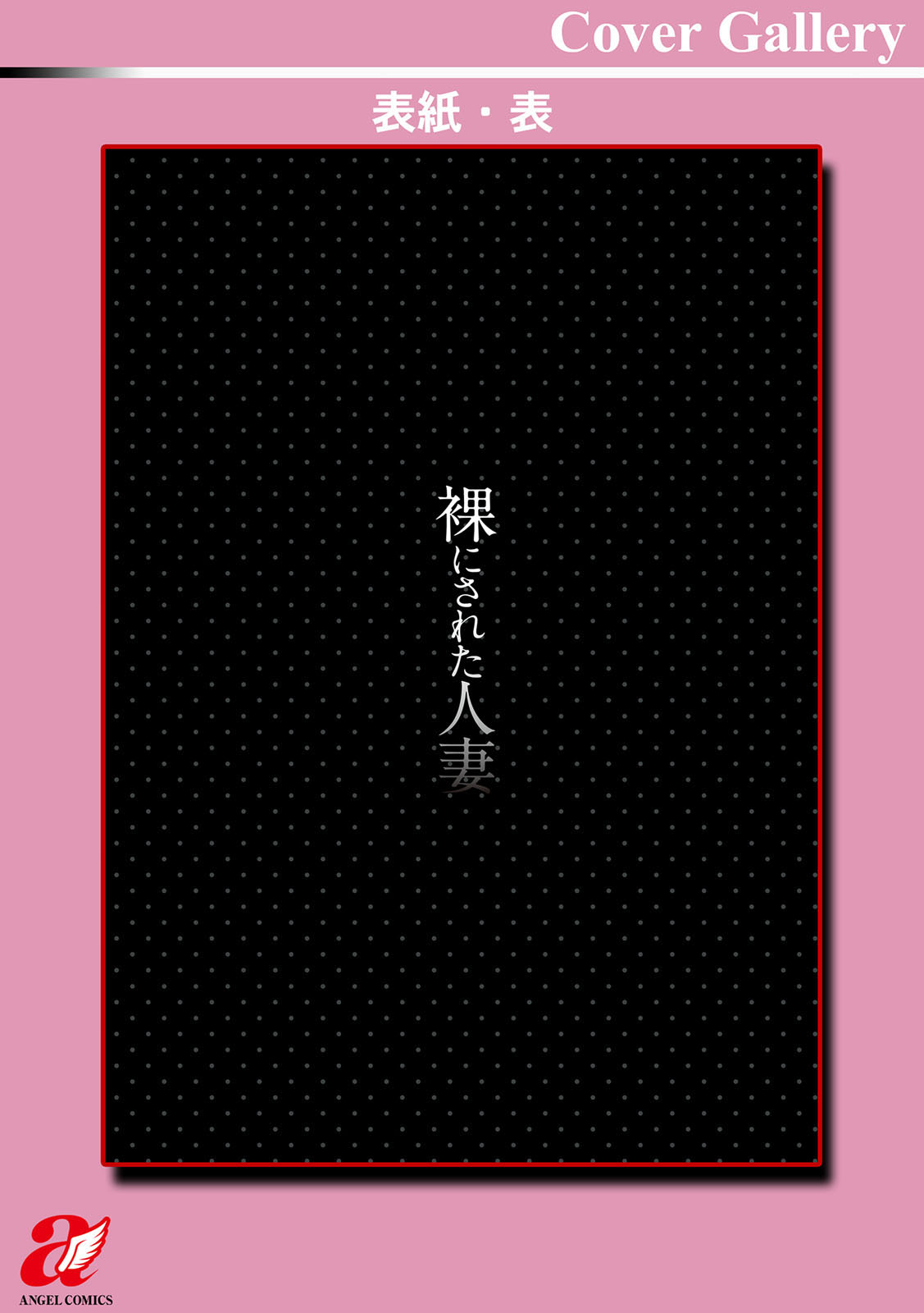 [eltole] 裸にされた人妻 [DL版]