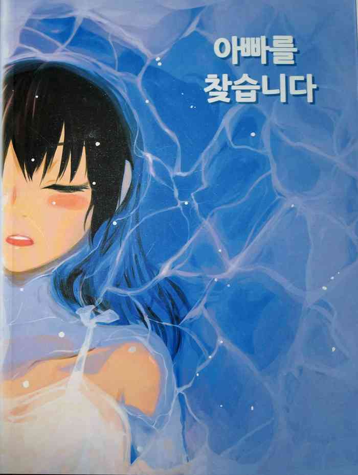 [동비] 아빠를 찾습니다 - 그 후 이야기 -