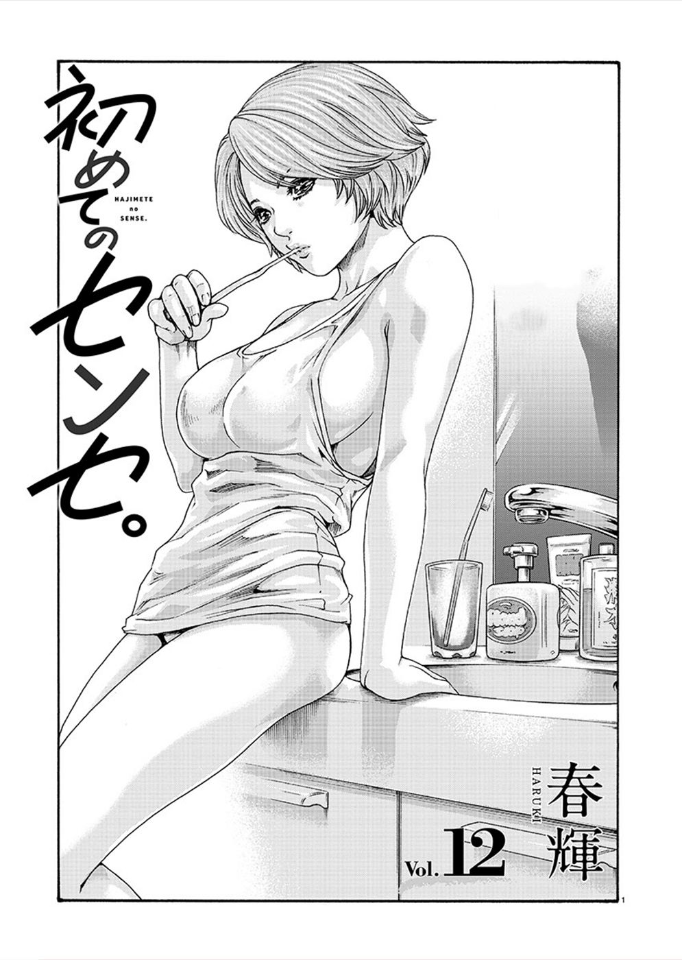 [春輝] 初めてのセンセ。 [英訳]