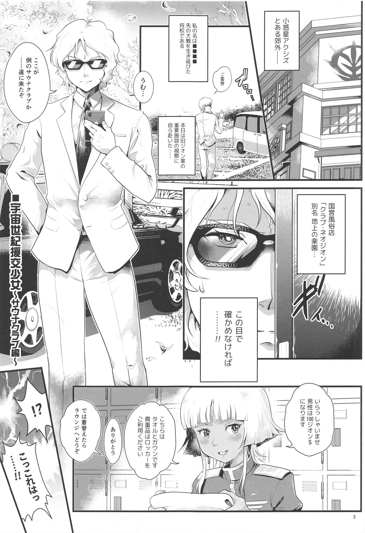 (C99) [朧&天蓬元帥堂 (天蓬元帥)] 宇宙世紀援交少女 ~オールスター・高級サウナクラブ編~ (よろず)