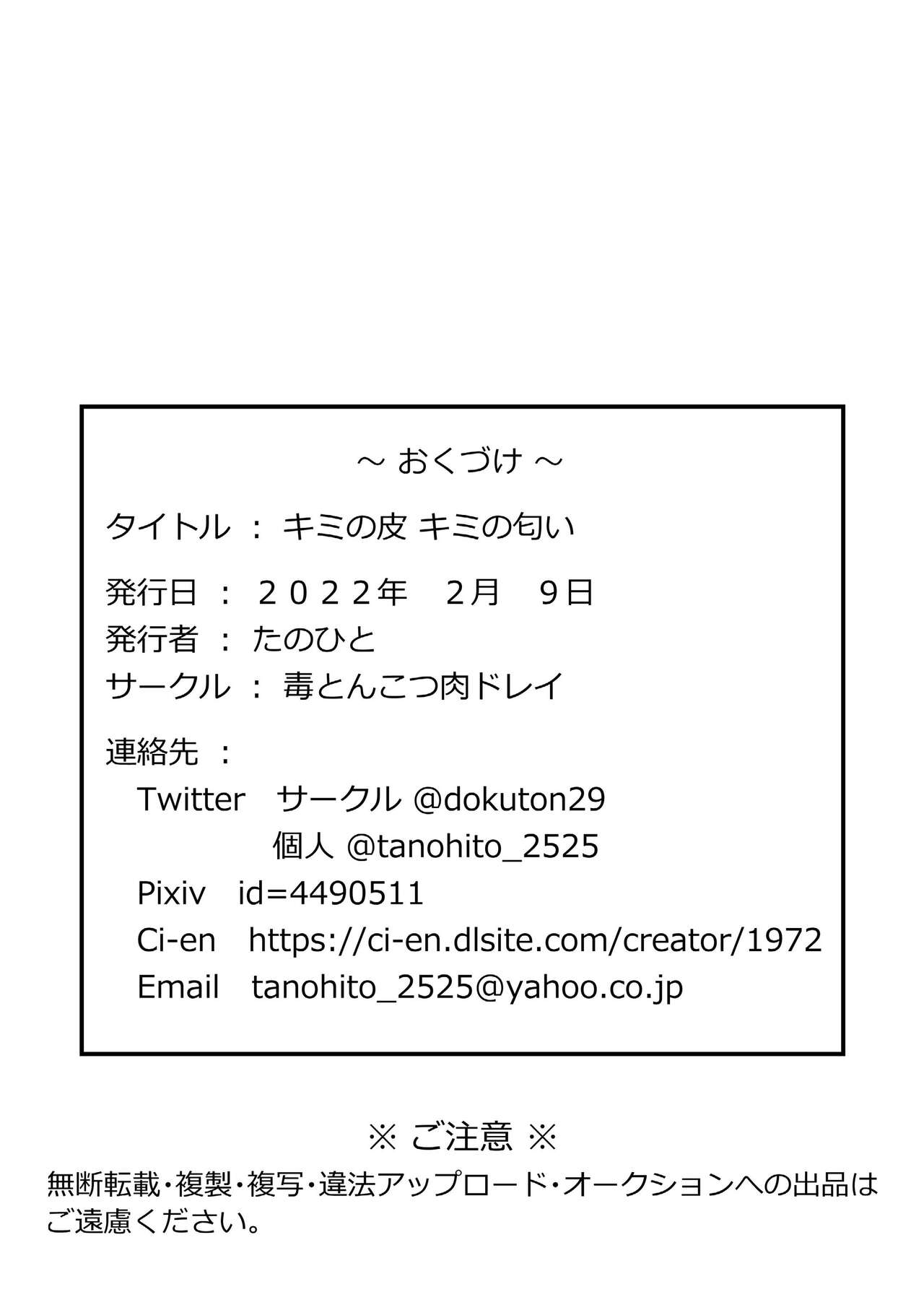 [毒とんこつ肉ドレイ (たのひと)] キミの皮 キミの匂い