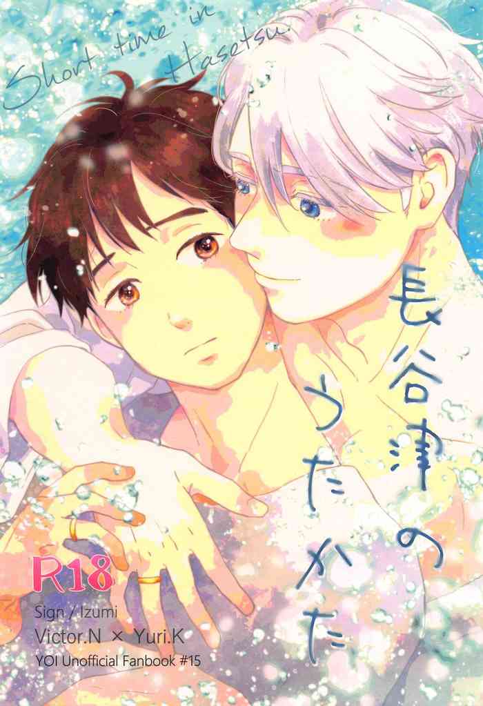 [Sign] 長谷津のうたかた (ユーリ!!! on ICE)