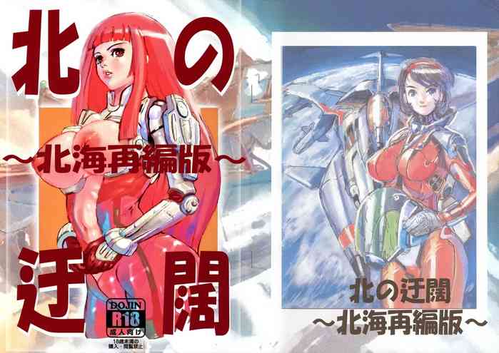 (C96) [ナイト・ワーカーズ製作所 (迂闊十臓)] 北の迂闊～北海再編版～