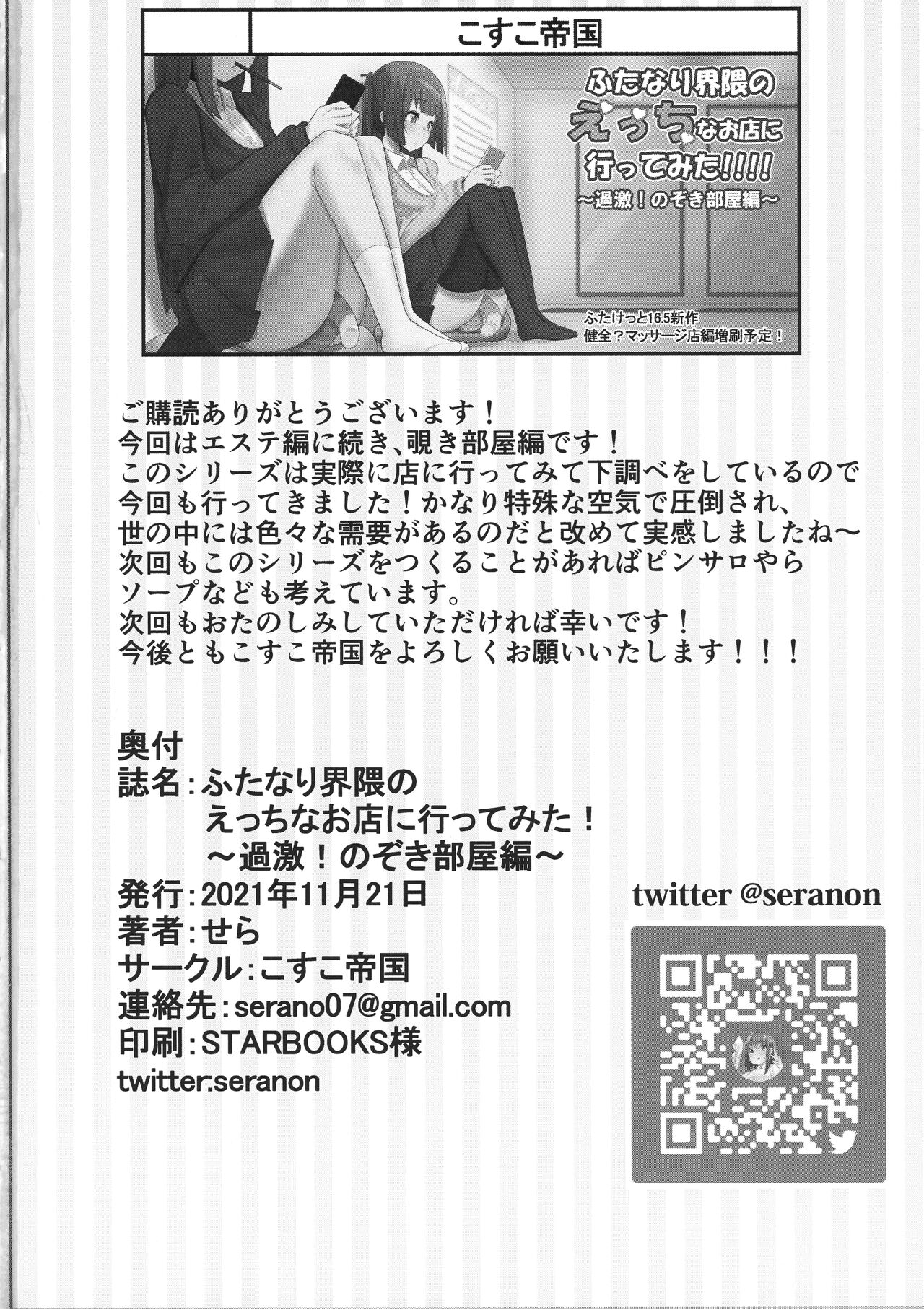 (ふたけっと 17.5) [こすこ帝国 (せら)] ふたなり界隈のえっちなお店に行ってみた!~過激!覗き部屋編~