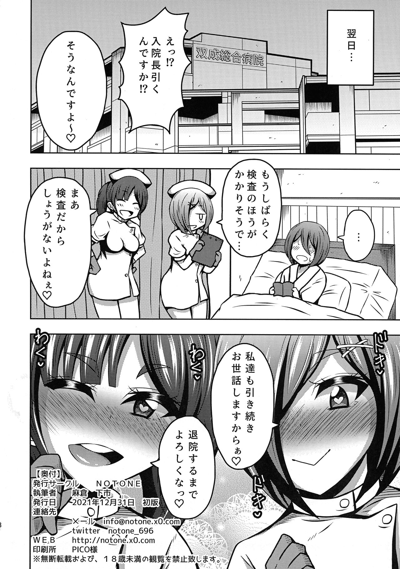 (C99) [NOTONE (麻倉下市)] ふたなりナースのいる病棟。