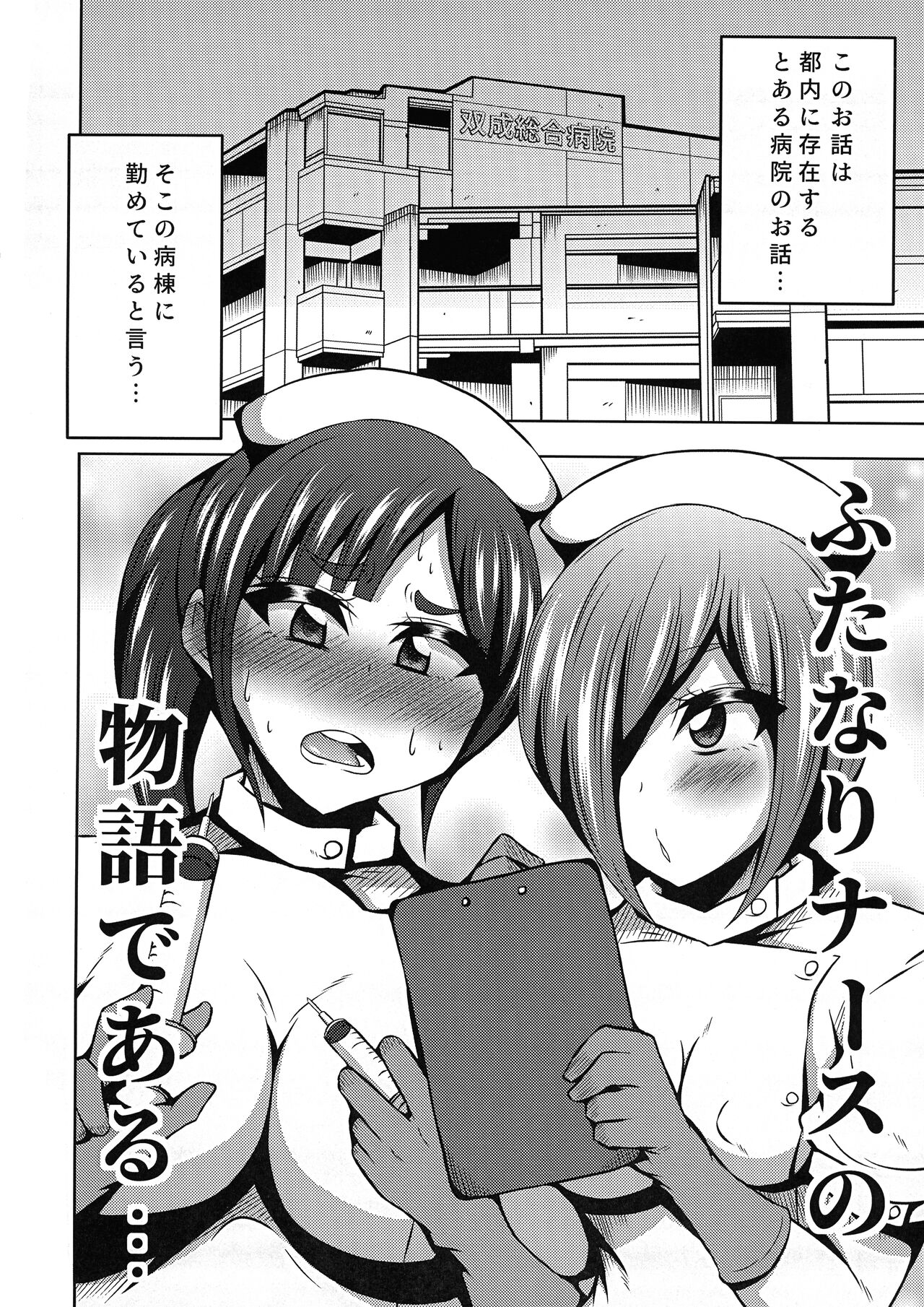 (C99) [NOTONE (麻倉下市)] ふたなりナースのいる病棟。