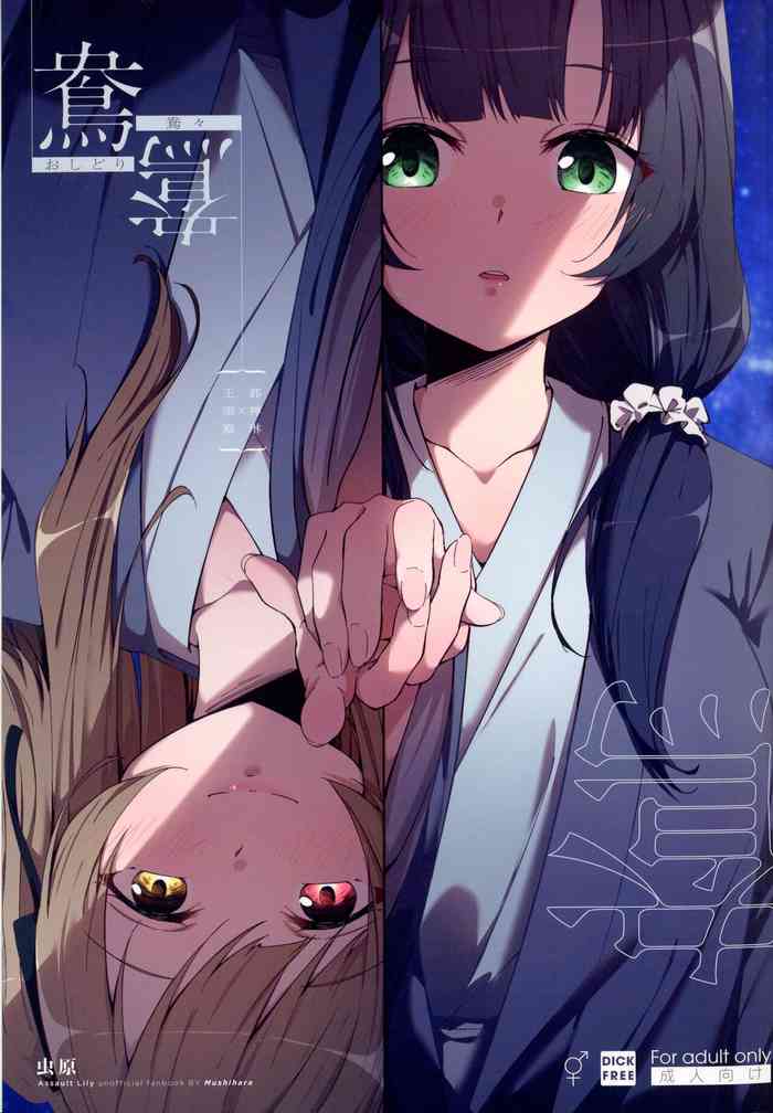 (惹き合う運命5th) [虫ハラ (虫ハラ)] 鴦々 (アサルトリリィ)