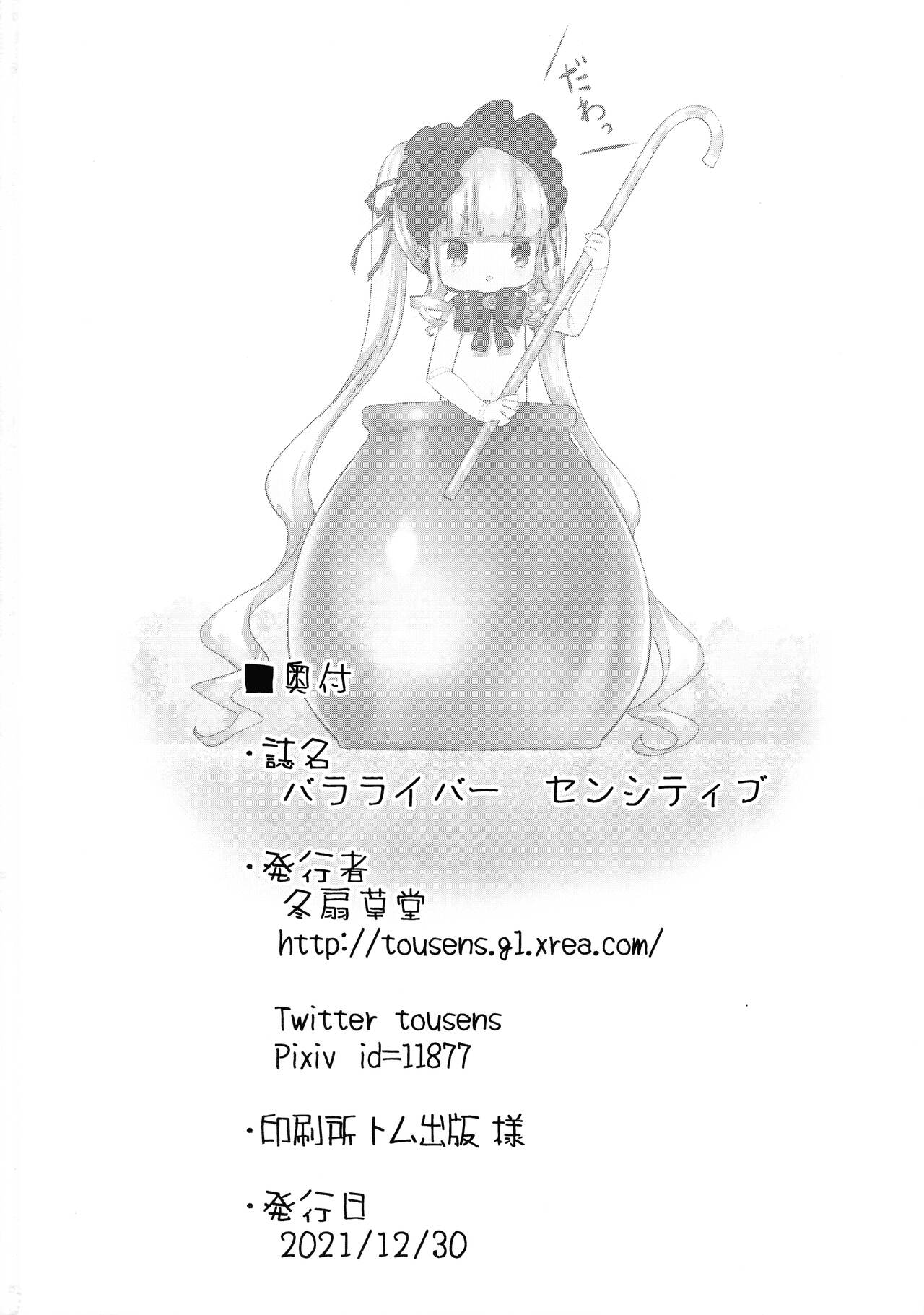 (C99) [冬扇草堂 (冬扇)] バラライバー センシティブ (ローゼンメイデン)
