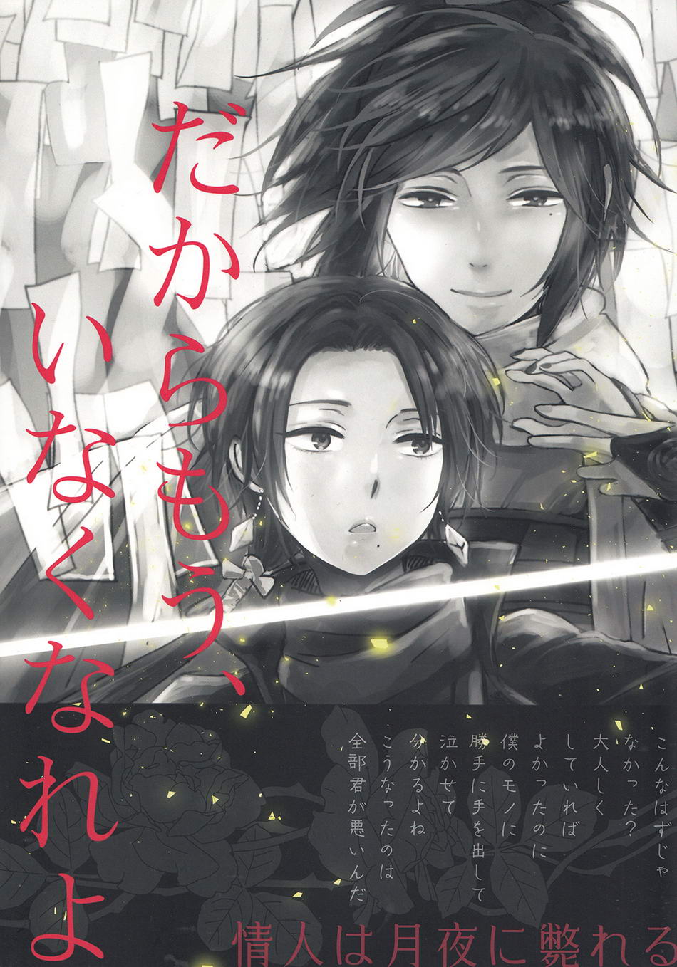 (百刀繚乱 ～君の心を白刃取り～弐) [END (END)] 情人は月夜に斃れる (刀剣乱舞)