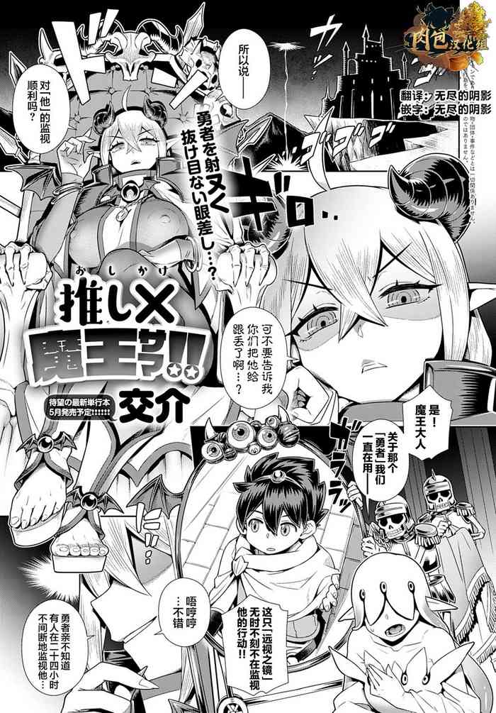 [交介] 推し✕(かけ)魔王サマ!! (COMIC アンスリウム 2022年3月号) [中国翻訳] [DL版]