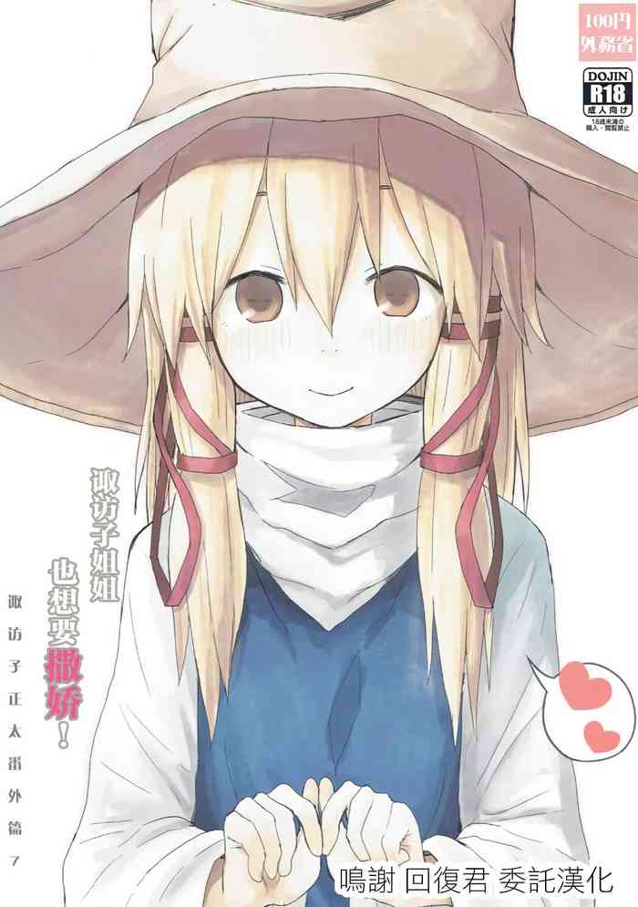 (秋季例大祭3) [100円外務省 (みりの)] すわ姉ちゃんだって甘えたいんだぞっ！ すわショタ番外編7 (東方Project) [中国翻訳]