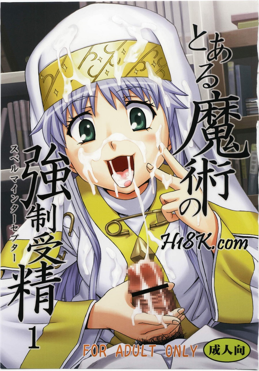 (C79) [聖リオ (キ帝ィ、ナオキ)] とある魔術の強制受精1 (とある魔術の禁書目録) [中国翻訳] [ページ欠落]