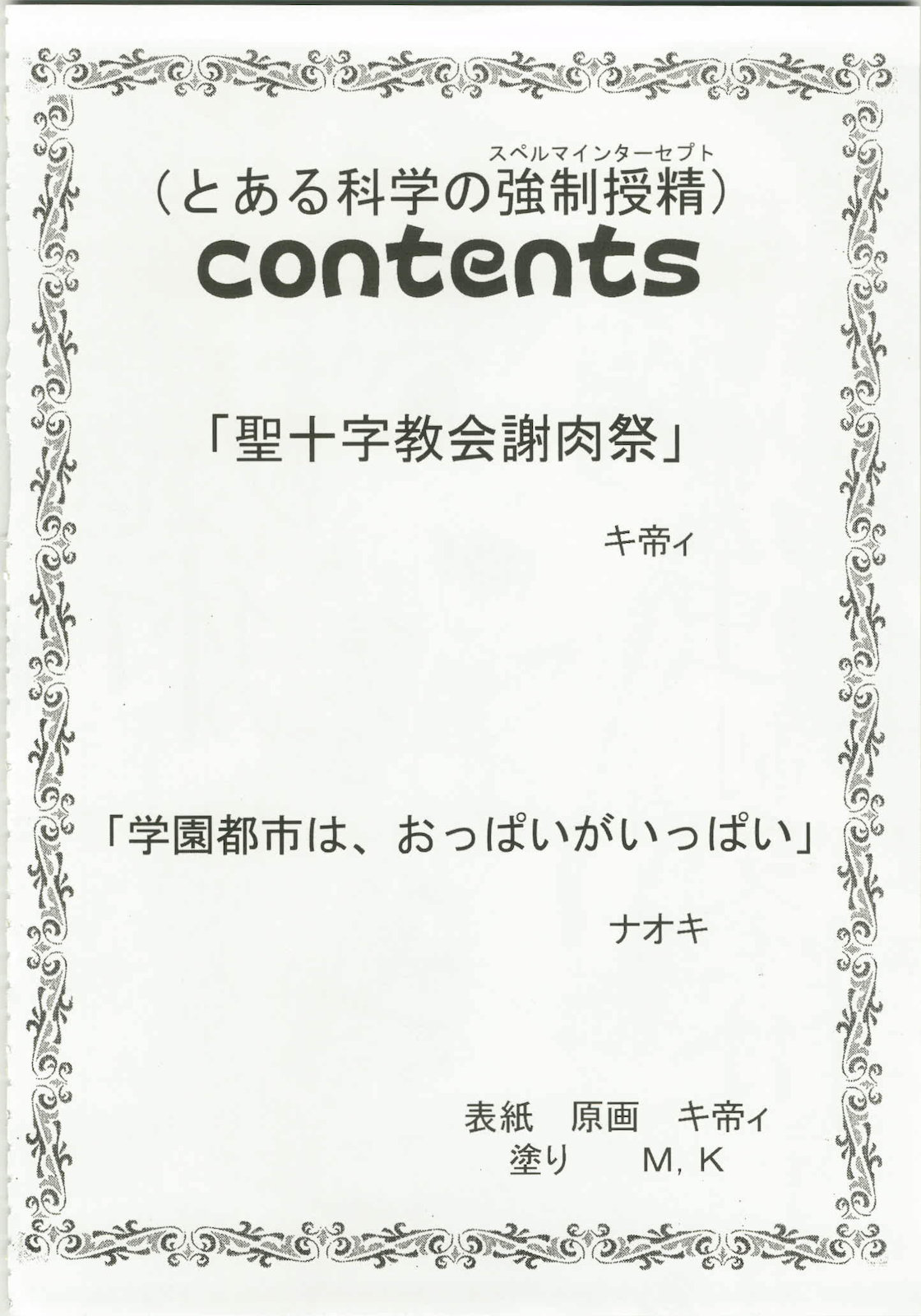 (C79) [聖リオ (キ帝ィ、ナオキ)] とある魔術の強制受精1 (とある魔術の禁書目録) [中国翻訳] [ページ欠落]