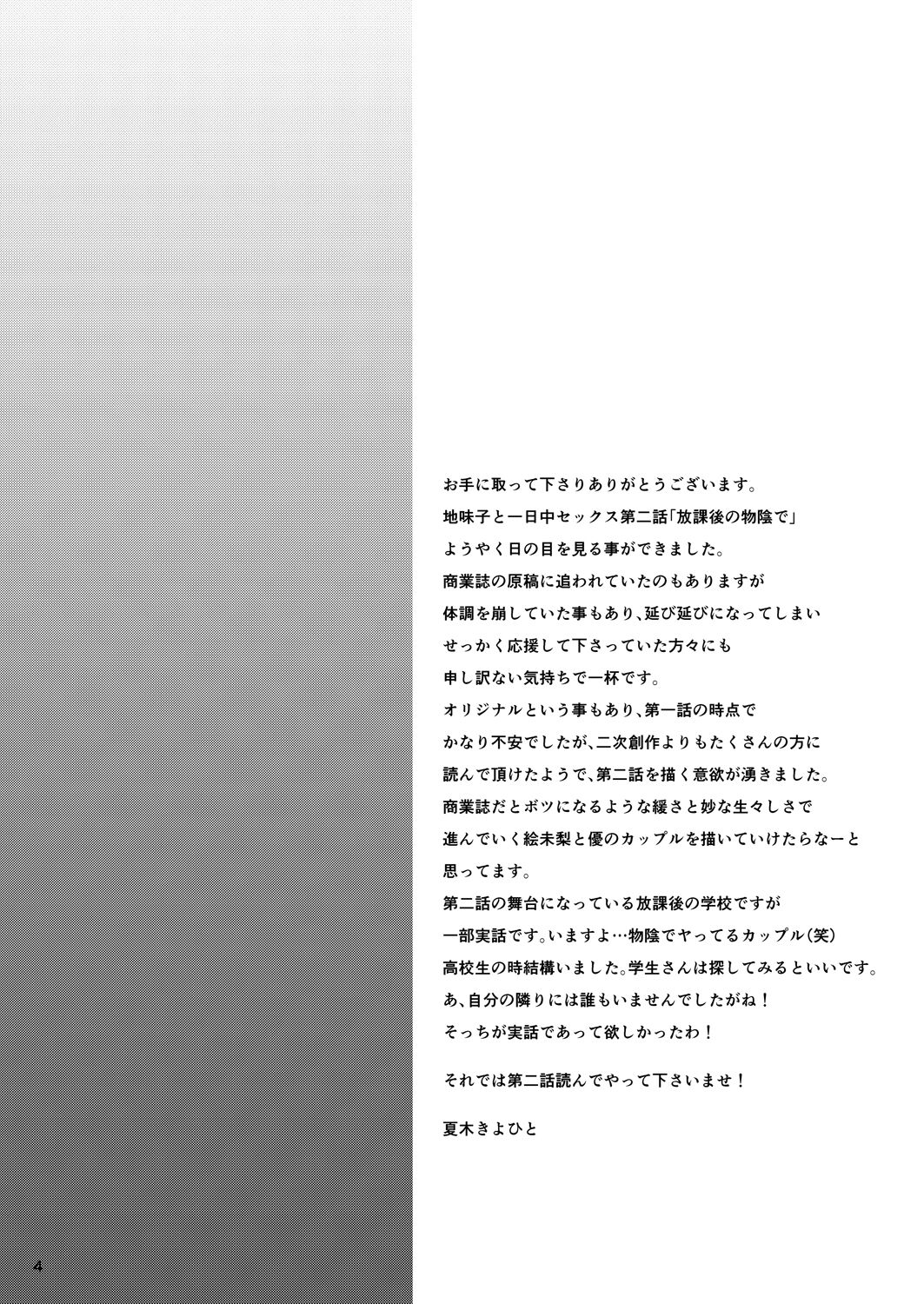 [T.cop (夏木きよひと)] 地味子と一日中セックス2 -放課後の物陰で-[中国翻訳] [DL版]