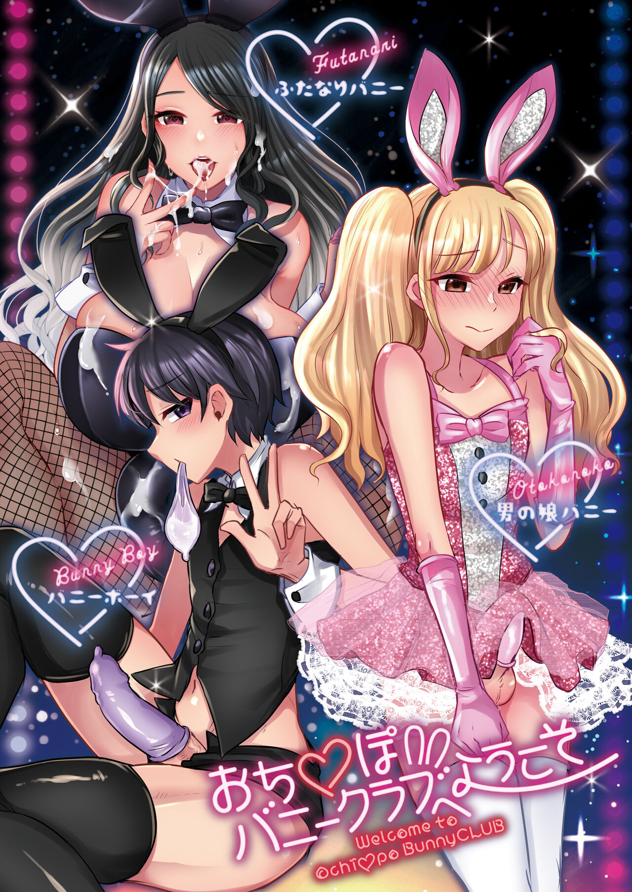 [まるちぃず(るんるん)] おち●ぽバニークラブへようこそ [DL版]