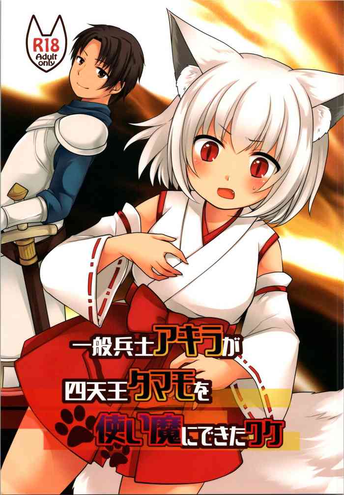 (C99) [茶畑に生えた筍 (倉塚りこ、いが扇風機)] 一般兵士アキラが四天王タマモを使い魔にできたワケ
