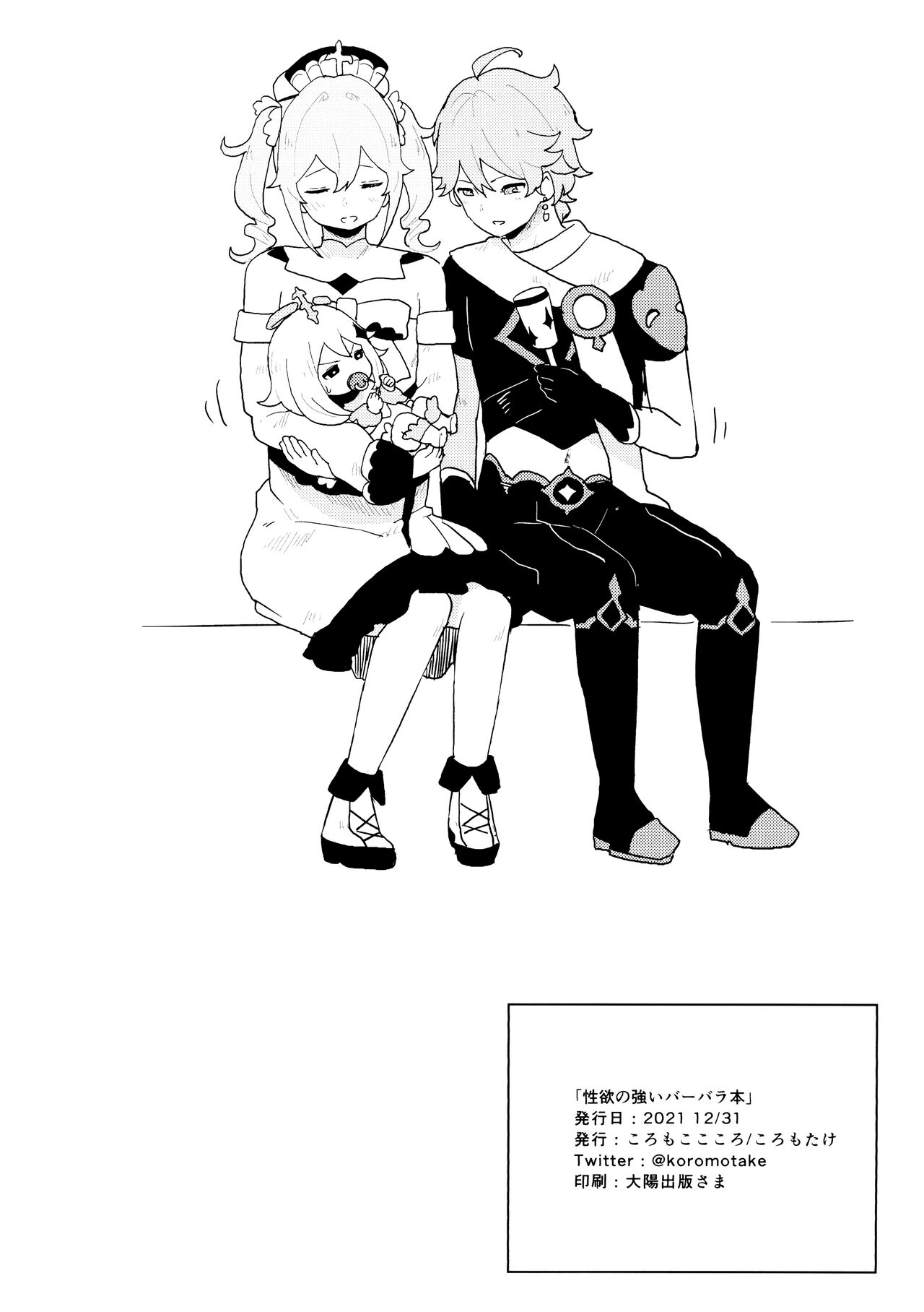 (C99) [ころもここころ (ころもたけ)] 性欲の強いバーバラの話 (原神) (中国翻译) (丘丘人纯爱汉化组)
