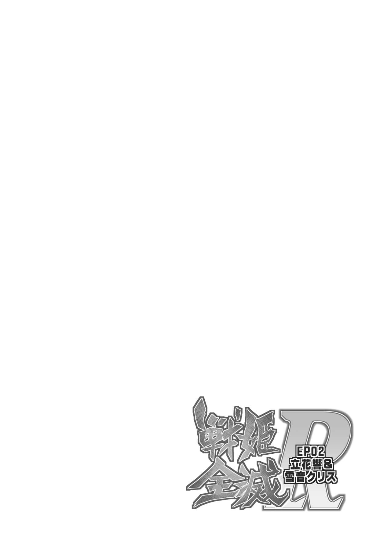 [スタジオきゃうん] 戦姫全滅Ｒ EP02立〇響＆雪音ク〇ス (戦姫絶唱シンフォギア) [DL版]