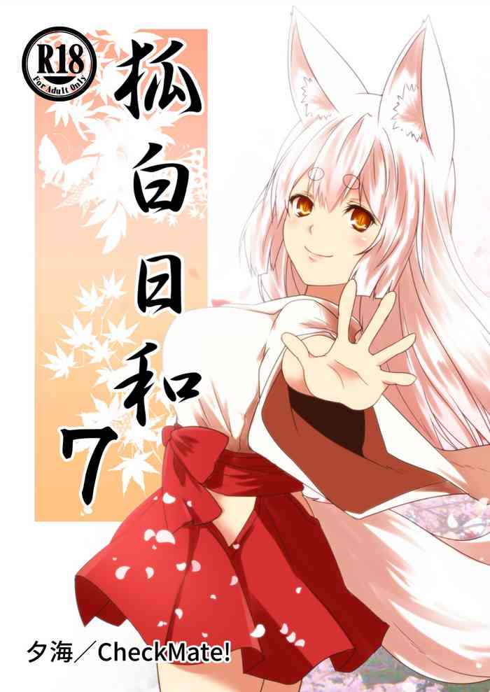 [Check Mate! (夕海)] 狐白日和 第7集 [DL版]