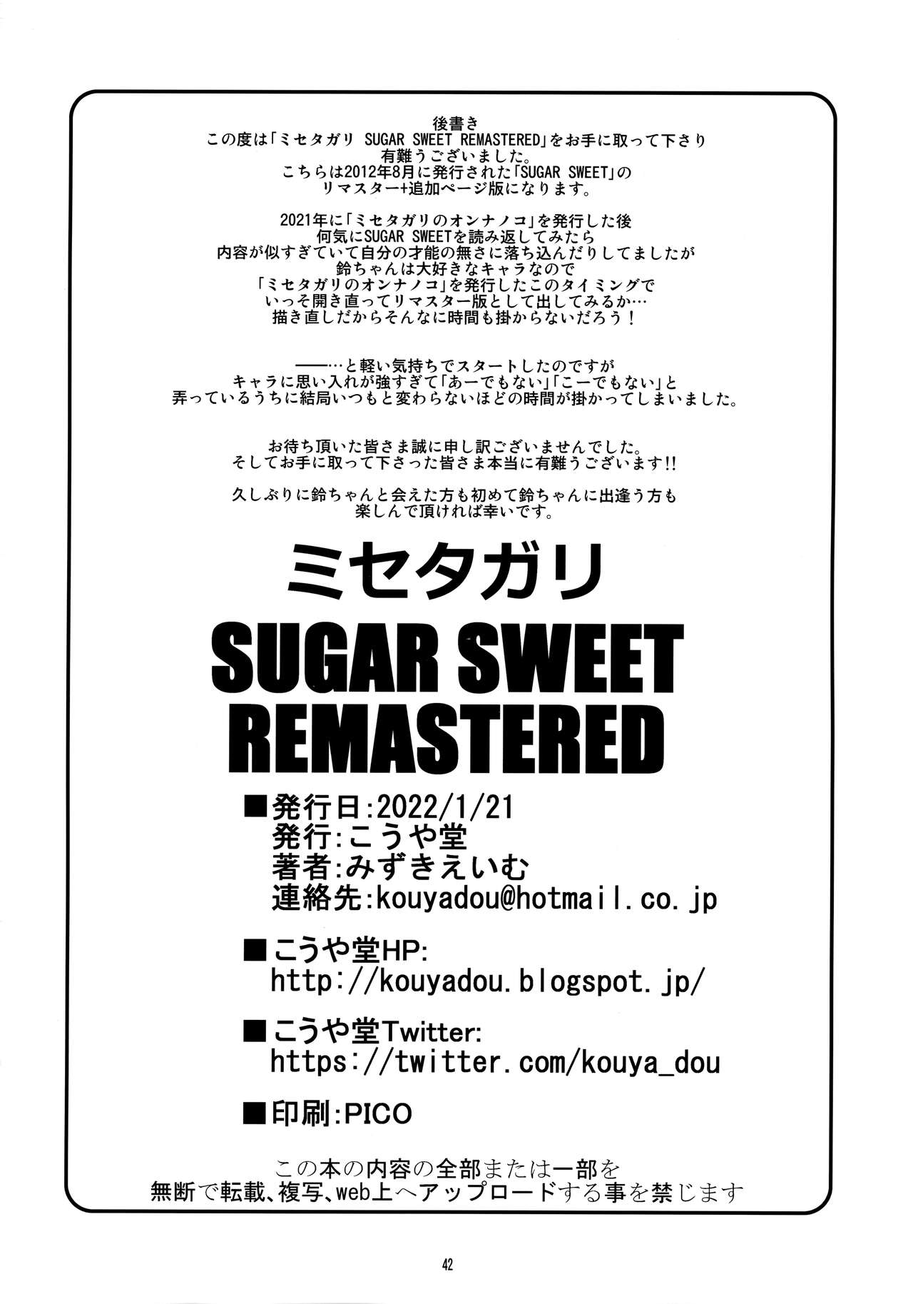 [こうや堂 (みずきえいむ)] ミセタガリ SUGAR SWEET REMASTERED