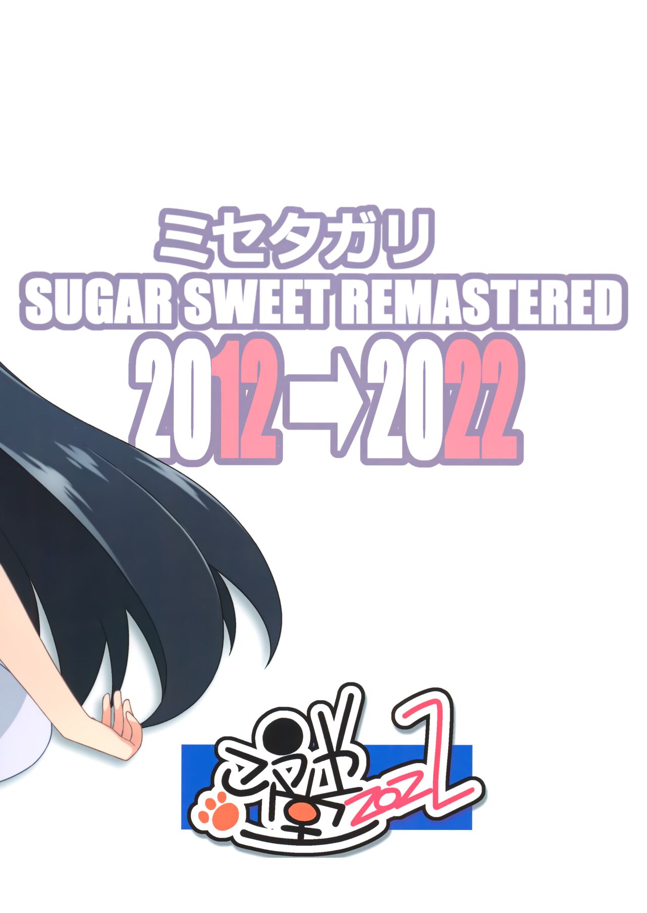 [こうや堂 (みずきえいむ)] ミセタガリ SUGAR SWEET REMASTERED