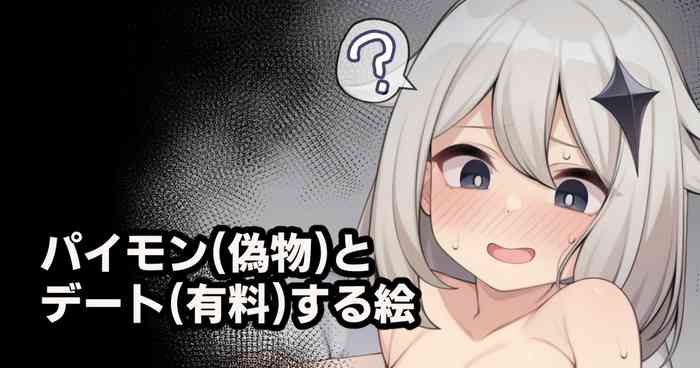 [Moo] パイモン(偽物)とデート(有料)する絵 (原神)